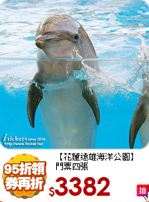【花蓮遠雄海洋公園】<br>門票四張