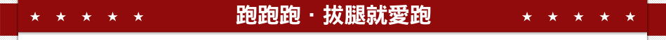跑跑跑．拔腿就愛跑