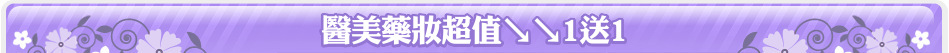 醫美藥妝超值↘↘1送1