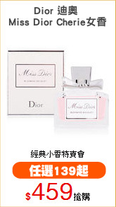 Dior 迪奧 
Miss Dior Cherie女香