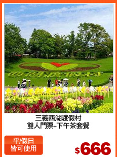 三義西湖渡假村
雙人門票+下午茶套餐