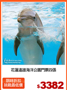 花蓮遠雄海洋公園門票四張