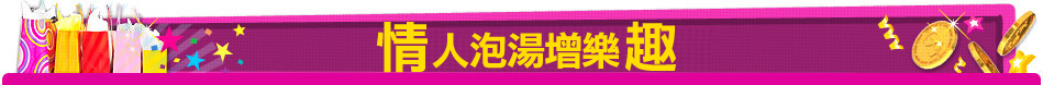 情泡湯增樂趣
