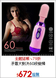 矛盾大對決60段變頻
