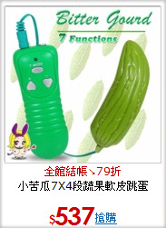 小苦瓜7X4段蔬果軟皮跳蛋
