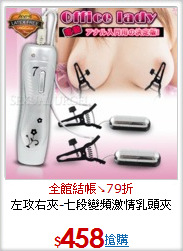 左攻右夾-七段變頻激情乳頭夾