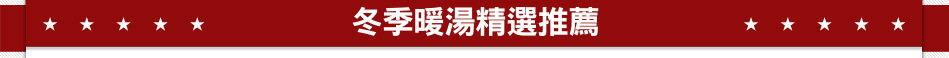 冬季暖湯精選推薦