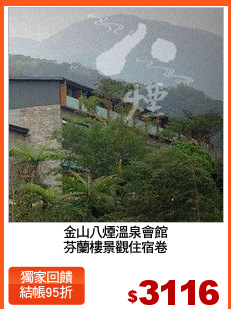 金山八煙溫泉會館
芬蘭樓景觀住宿卷