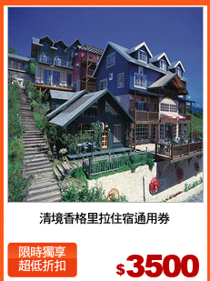 清境香格里拉住宿通用券