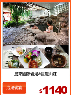 烏來國際岩湯&巨龍山莊