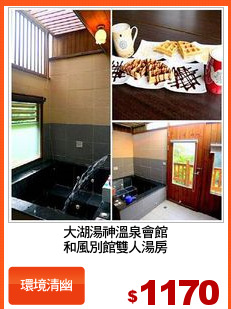 大湖湯神溫泉會館
和風別館雙人湯房