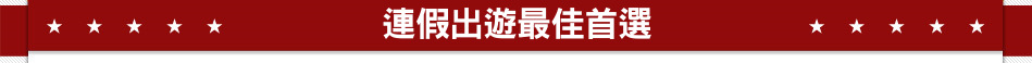 連假出遊最佳首選