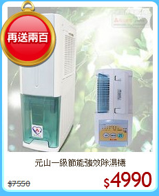 元山一級節能強效除濕機