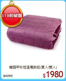 韓國甲珍恆溫電熱毯(單人/雙人)