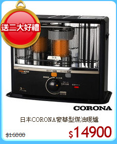日本CORONA豪華型煤油暖爐