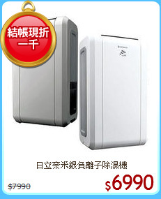日立奈米銀負離子除濕機