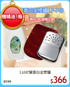LAMP薰香白金懷爐