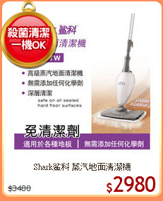 Shark鯊科 蒸汽地面清潔機