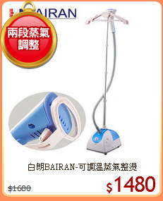 白朗BAIRAN-可調溫蒸氣整燙