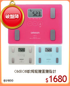 OMRON歐姆龍體重體脂計