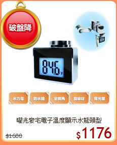曜兆豪宅電子溫度顯示水龍頭型