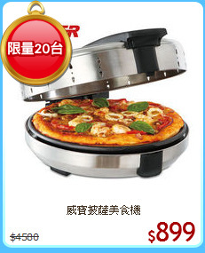 威寶披薩美食機
