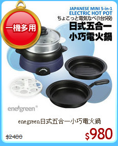 enegreen日式五合一小巧電火鍋