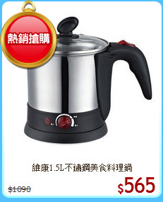 維康1.5L不鏽鋼美食料理鍋