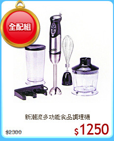 新潮流多功能食品調理機