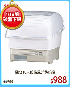 聲寶10人份溫風式烘碗機