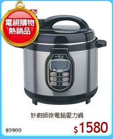 妙廚師微電腦壓力鍋