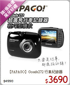 【PAPAGO】Gosafe272
行車紀錄器