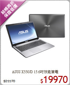ASUS X550JD
15.6吋效能筆電