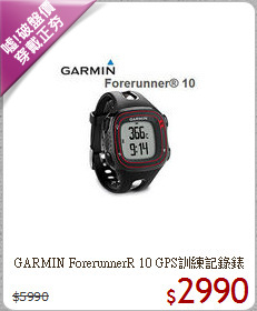 GARMIN ForerunnerR 10 
GPS訓練記錄錶