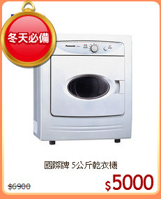 國際牌 5公斤乾衣機