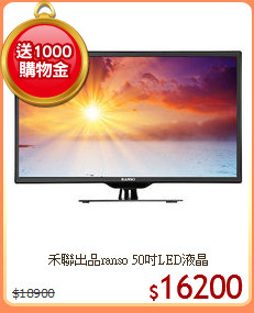 禾聯出品ranso 50吋LED液晶