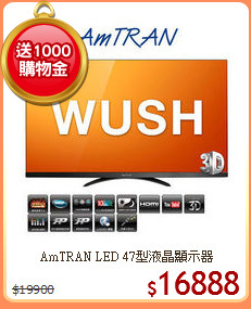 AmTRAN LED 47型液晶顯示器