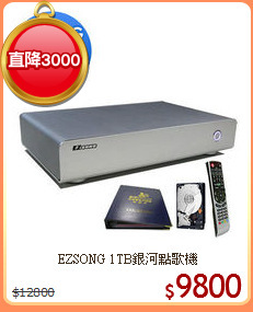 EZSONG 1TB銀河點歌機