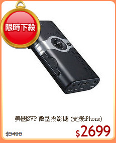 美國SVP 微型投影機 (支援iPhone)