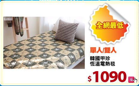 韓國甲珍
恆溫電熱毯