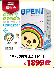 OPEN小將智慧型晶片除濕機