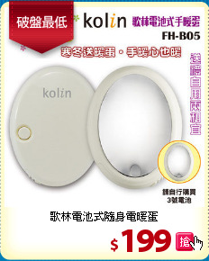 歌林電池式隨身電暖蛋