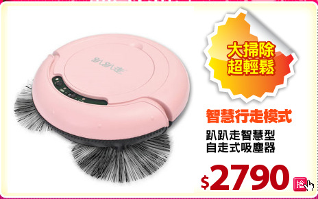 趴趴走智慧型
自走式吸塵器