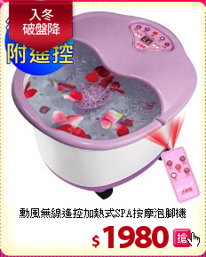 勳風無線遙控加熱式SPA按摩泡腳機