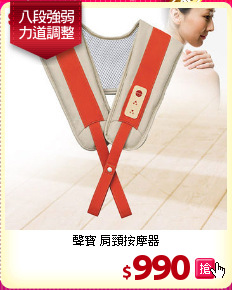 聲寶 肩頸按摩器