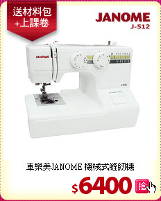 車樂美JANOME 機械式縫紉機