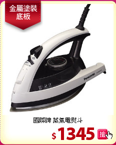 國際牌 蒸氣電熨斗