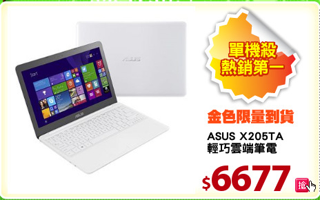 ASUS X205TA
輕巧雲端筆電
