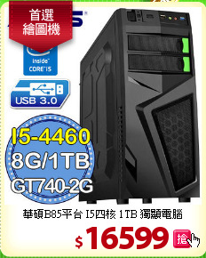 華碩B85平台 I5四核 
1TB 獨顯電腦