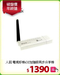 人因 電視好棒iOS加強版
同步分享棒